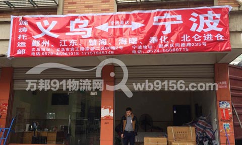 義烏到寧波物流公司,源濤快運