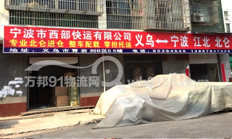 義烏到北侖物流公司,寧波市西部快運(yùn)