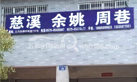 義烏到慈溪物流公司,久祥物流