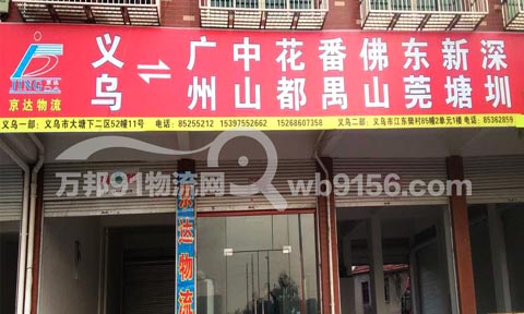 義烏到東莞物流公司,京達物流