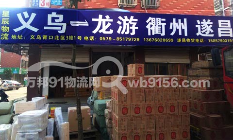 義烏到龍游物流公司,星辰貨運