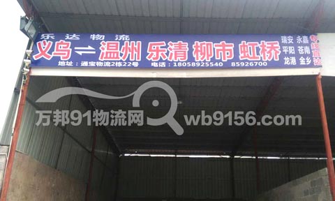 義烏到樂清物流公司,樂達物流