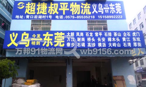 義烏到東莞物流公司,超捷物流