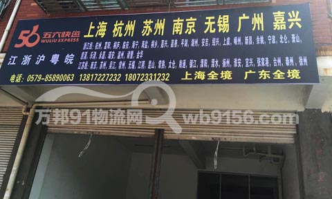 義烏到杭州物流公司,五六快運