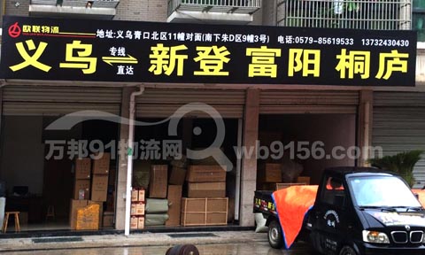 義烏到富陽物流公司,歐聯物流