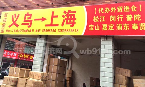 義烏到閔行物流公司,紅慶貨運運輸