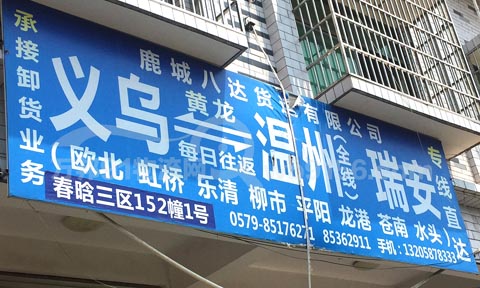 義烏到溫州物流公司,鹿城八達貨運