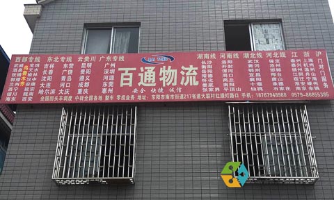 東陽到寧海物流公司,百通物流