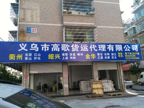 義烏到臺州物流公司,高歌物流