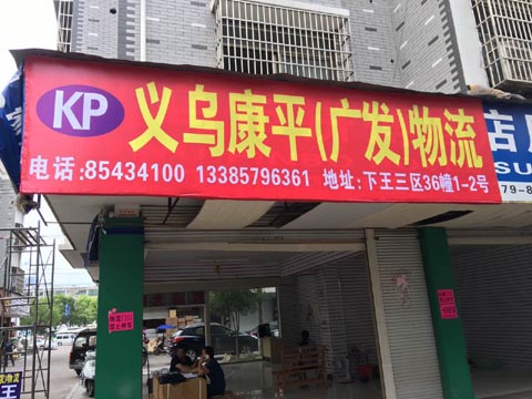 義烏到南京物流公司,(康平)廣發物流