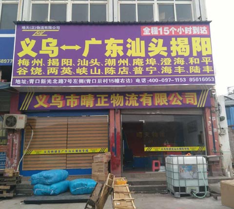義烏到汕頭物流公司,晴天(正)物流