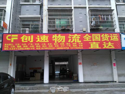 義烏到上海物流公司,創速物流