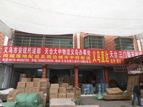 義烏到天臺物流公司,安銳物流(大中物流)