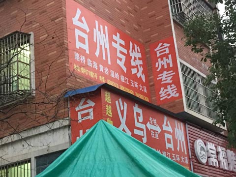 義烏到臺州物流公司,超越物流