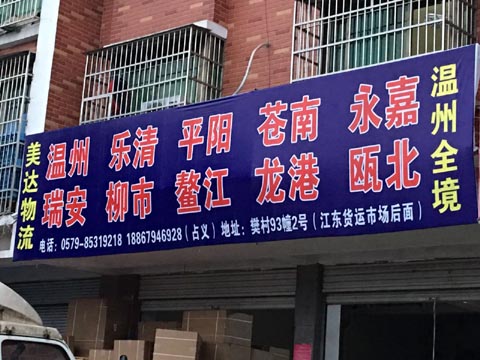義烏到永嘉物流公司,美達物流