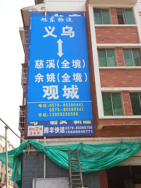 義烏到余姚物流公司,旭東物流