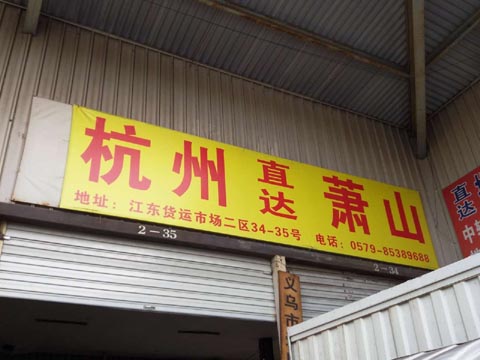 義烏到杭州物流公司,愛民托運處