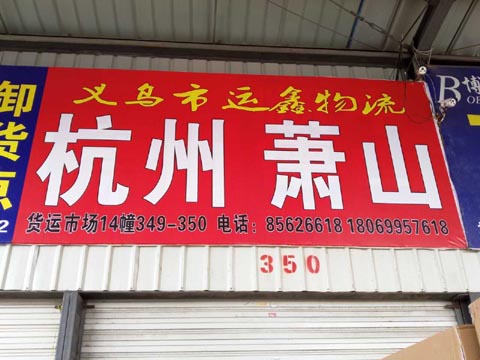 義烏到杭州物流公司,運(yùn)鑫物流