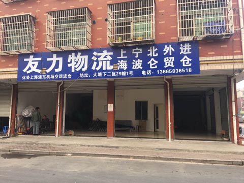 義烏到嘉定物流公司,友力物流
