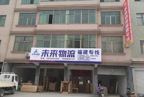 東陽到福清物流公司,未來物流(東陽點)