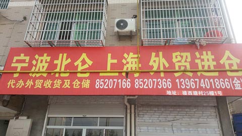 義烏到寧波物流公司,觀通貨運