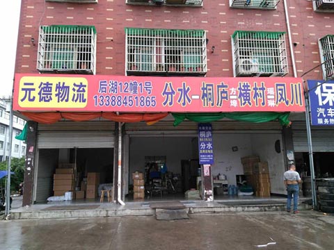 義烏到桐廬物流公司,元德物流