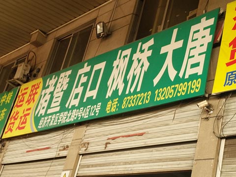 永康到東莞物流公司,運聯貨運
