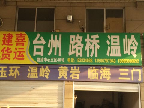 永康到玉環(huán)物流公司,建喜貨運(yùn)