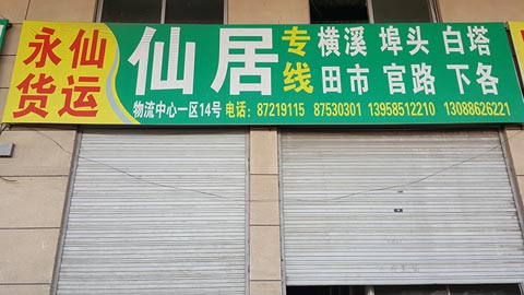 永康到仙居物流公司,永仙貨運