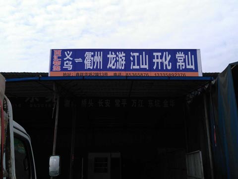 義烏到江山物流公司,百匯物流