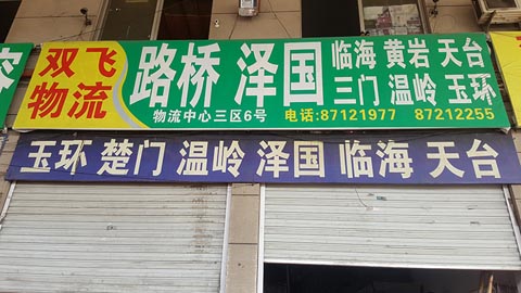 永康到路橋物流公司,雙飛物流(臺(tái)州)