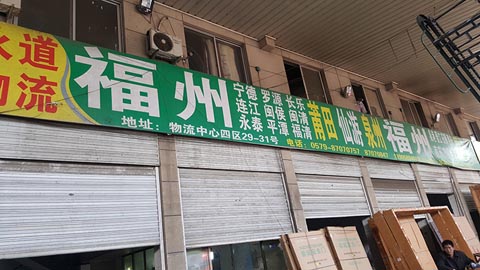 永康到福州物流公司,永道物流