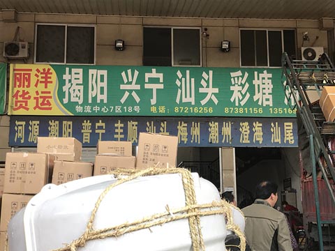 永康到潮南物流公司,麗洋物流