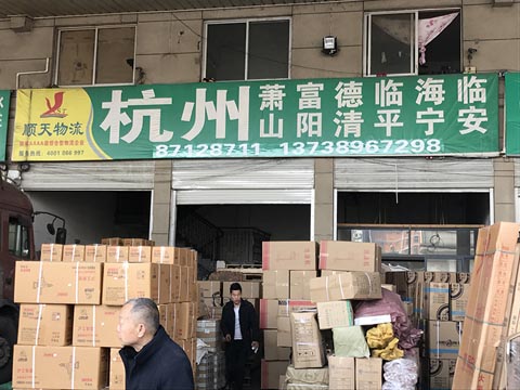 永康到富陽物流公司,順天物流(杭州)
