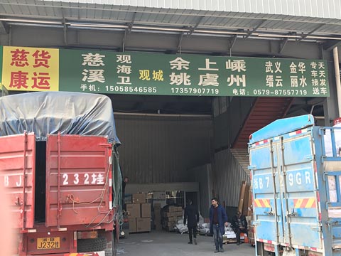 永康到慈溪物流公司,慈康物流(寧波)