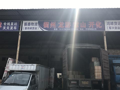 永康到開化物流公司,振鑫物流