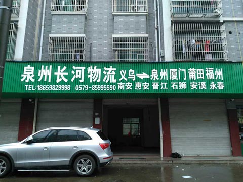 義烏到福州物流公司,長河物流