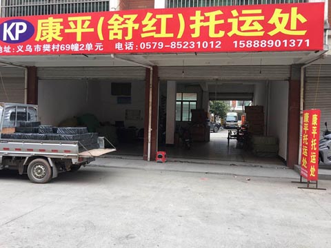 義烏到上海物流公司,義烏市(康平)舒紅物流公司
