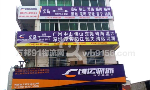 義烏到汕頭物流公司,創運物流廣東專線
