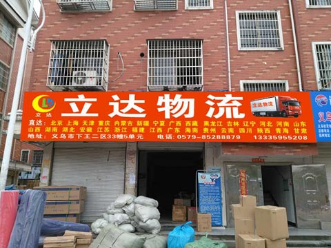 義烏到上海物流公司,立達(dá)物流