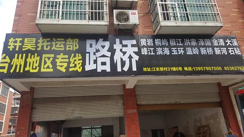 義烏到臺州物流公司,軒昊托運部