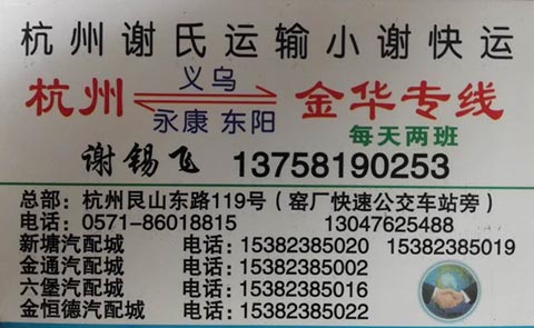 永康到杭州物流公司,小謝快運