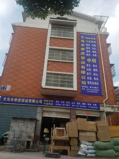 義烏到汕頭物流公司,孝虎貨運有限公司
