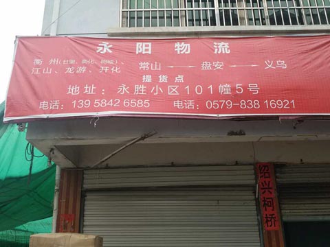 義烏到常山物流公司,永陽物流