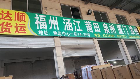 永康到福州物流公司,達順物流