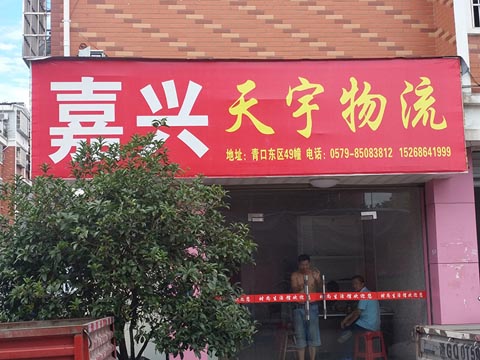 義烏到嘉興物流公司,天宇物流