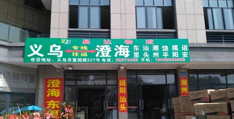 義烏到汕頭物流公司,易達物流